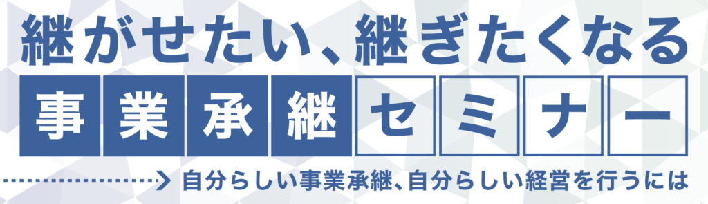 マーケティングも一緒に考える事業承継セミナー開催